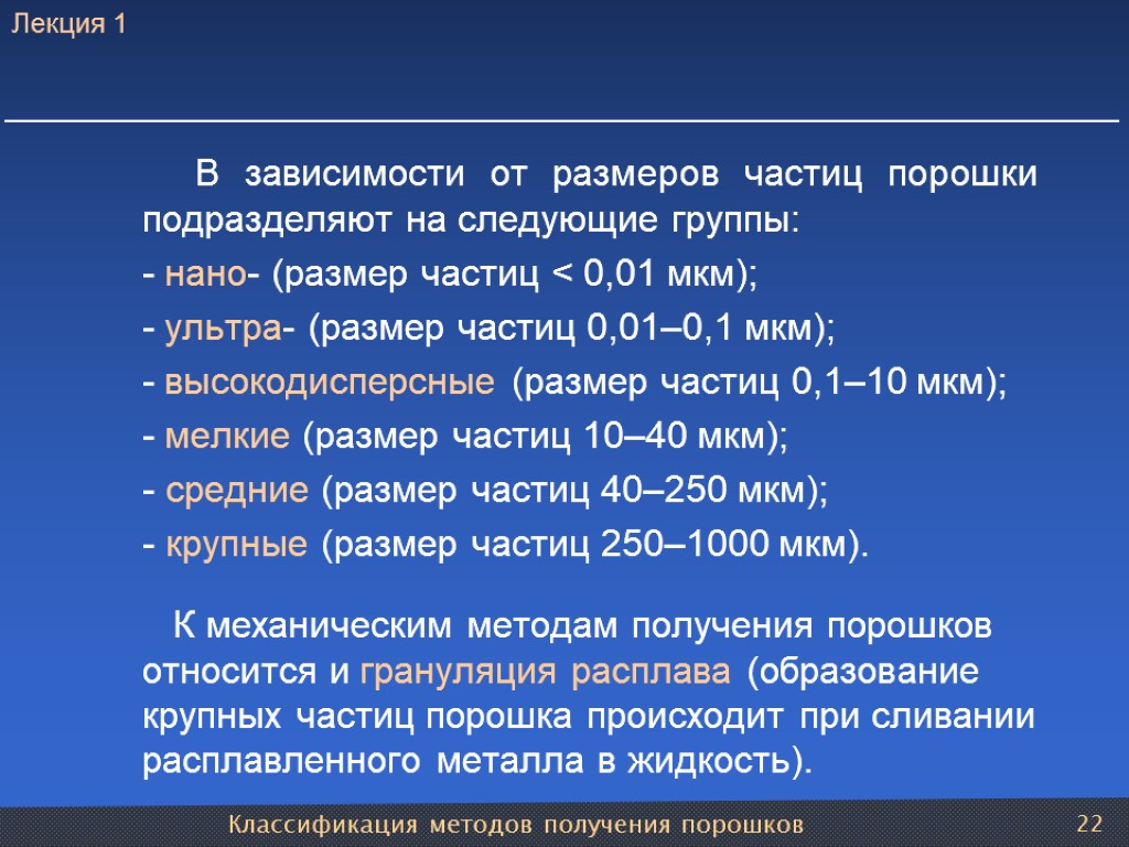 Классификация методов получения порошков 22 В зависимости от размеров частиц порошки подразделяют на следующие